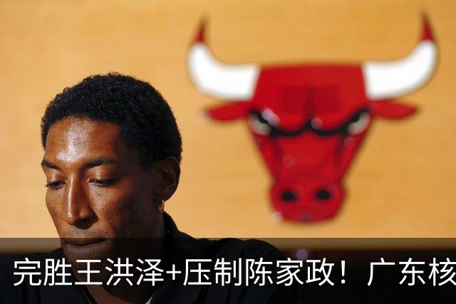 完胜王洪泽+压制陈家政！广东核心崛起，杜锋是否会交易徐杰？
