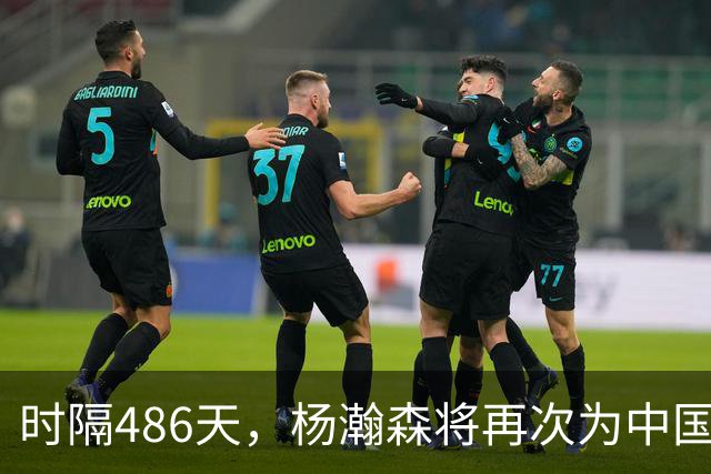 时隔486天，杨瀚森将再次为中国男篮出战！
