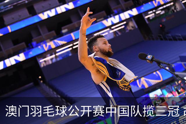 澳门羽毛球公开赛中国队揽三冠 胡哲安夺首个300赛冠军