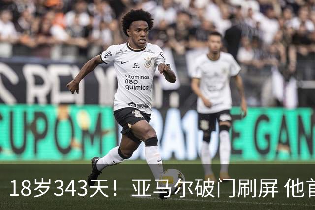 18岁343天！亚马尔破门刷屏 他首发西班牙大赛7场全胜